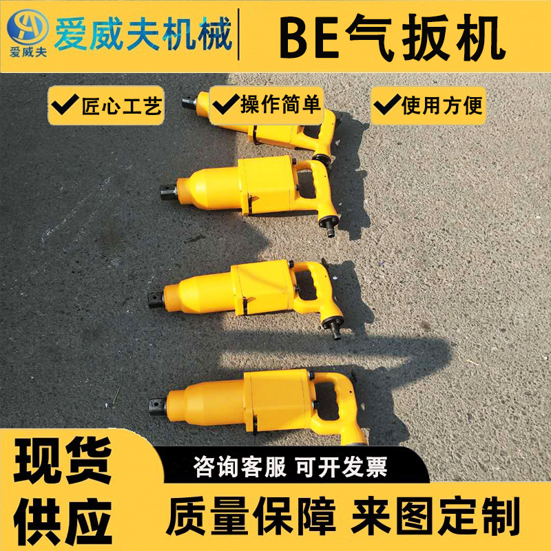 BE气扳机气动扳手冲击式气动扳手BE16BE30BE42BE56BE72风动扳手
