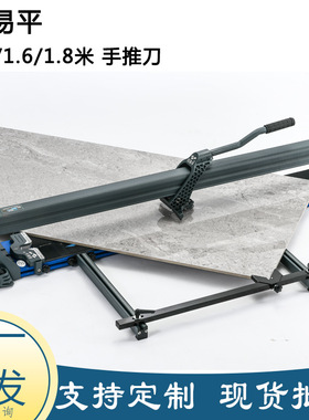 源头厂家超易平手动推刀 1.2/1.6/1.8米岩板拉划刀 瓷砖切割机