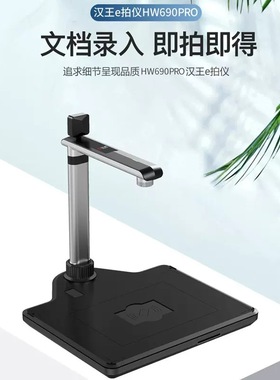 汉王HW690Pro高拍仪高清教学文字转word电脑拍照仪文件书籍拍照转