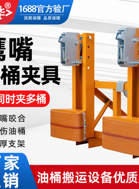 油桶夹具叉车装卸夹桶器搬运车1000kg重型圆桶鹰嘴式起重钳夹吊钳