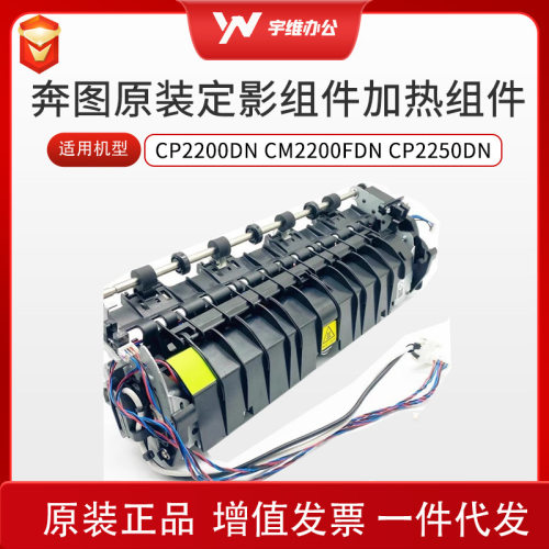原装全新奔图彩机CP2200DN CM2200FDN CP2250DN 定影组件加热组件
