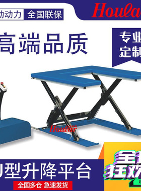 现货供应U型平台电动升降平台HU1000kg升0.86米液压升降机举升台