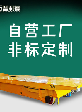 低压轨道供电电动平车轨道地平车搬运单晶硅轨道平车轨道车