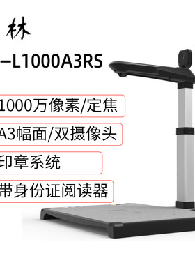 哲林高拍仪ZL-L1000A3RS印章系统1000万A3幅面扫描仪集成读卡器