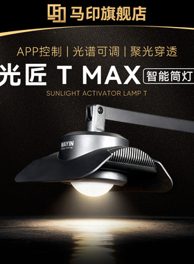 马印光匠TMAX智能筒灯发色爆藻鱼缸灯LED增艳调色观赏鱼灯水族箱