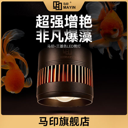 马印神灯全光谱LED鱼缸筒灯金鱼灯专用爆藻增色水草灯兰寿灯神灯