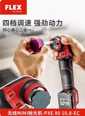 FLEX无线锂电小型抛光机PXE80汽车打磨打蜡二合一抛光机