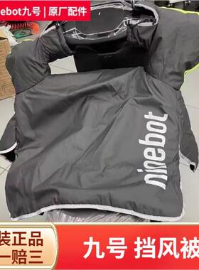 九9号电动车原厂挡风被加厚保暖M395CMAXFz110Mmax2MzmixF2ZM95C+