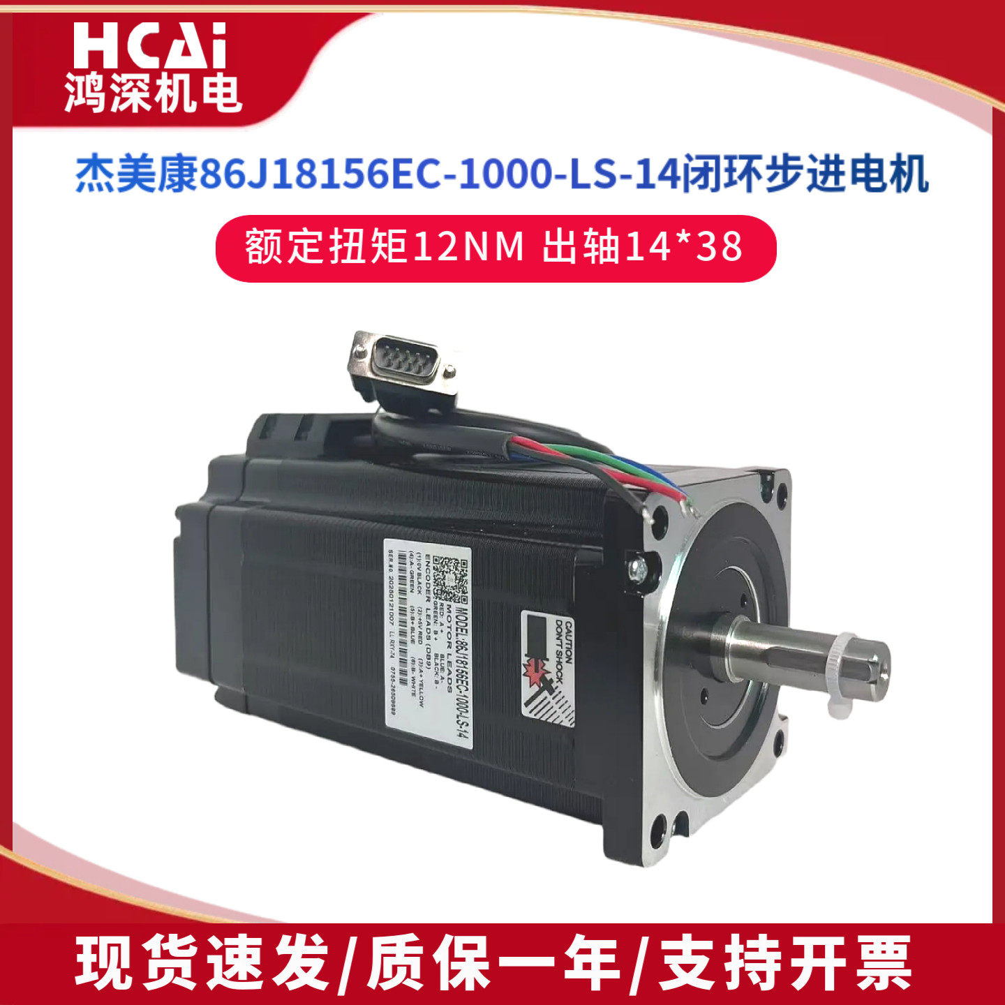 86J18156EC-1000-LS-14杰美康86闭环12NM混合式两相步进电机