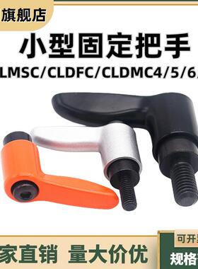 小型固定锁紧把手紧定可调位型直杆手柄CLMSC/CLDFC/CLDMC4/5/6/8