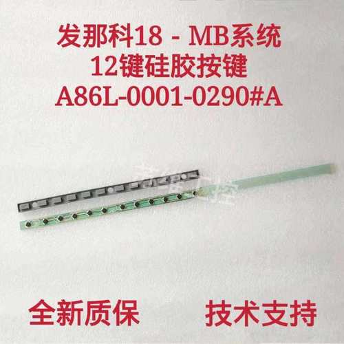 全新FANUC发那科18i-MB系统12键按键条膜A86L-0001-0290#A