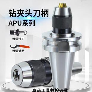 APU13 APU16BT30BT50 数控刀柄自紧钻夹头一体式 BT50加工中心BT40