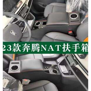 23款一汽奔腾nat扶手箱奔腾E05改装配件专用中央22奔腾NAT手扶箱
