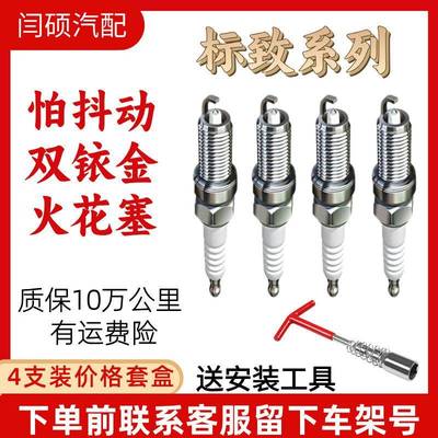 适用标致206207/308S/307/火花塞双铱金301/408/5083008/40082008