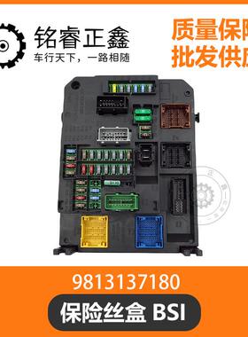 适用标致508 9813137180 9808887980 保险丝盒 车身控制电脑BSI
