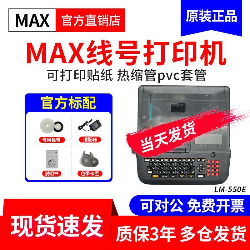 MAX线号机LM-550A2/550E/LM-550A3套管号码管线号打印机 LM-390A