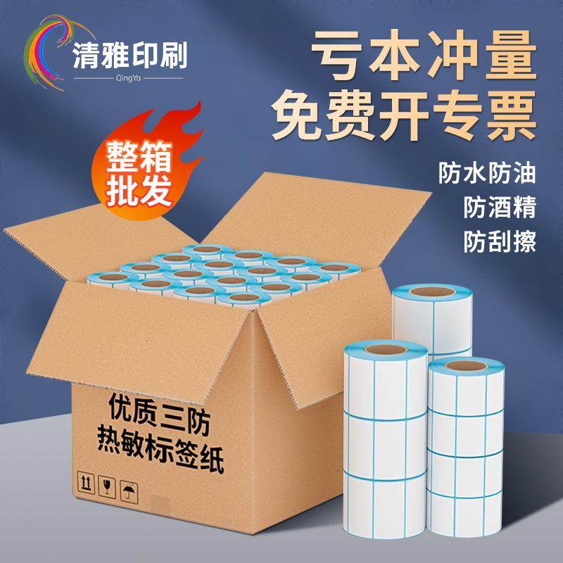 三防热敏标签纸整箱不干胶贴纸空白卷装驿站奶茶条码自粘贴纸,3C数码配件,其它配件,淘宝优惠券,粉丝福利购,淘宝优惠卷
