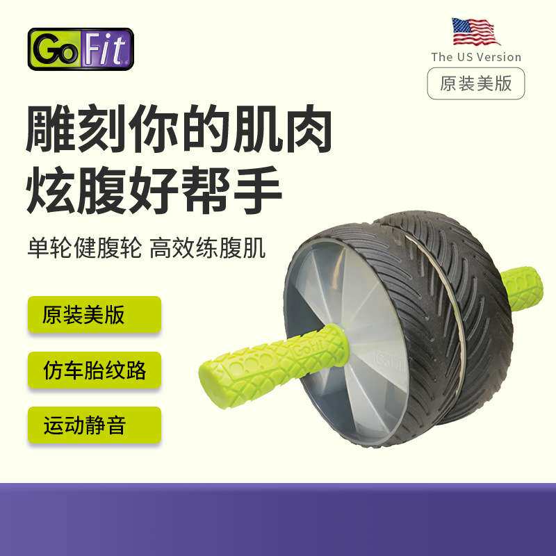 GoFit健腹轮家用静音健身器材卷腹轮腹部燃脂核心力量训练器男女