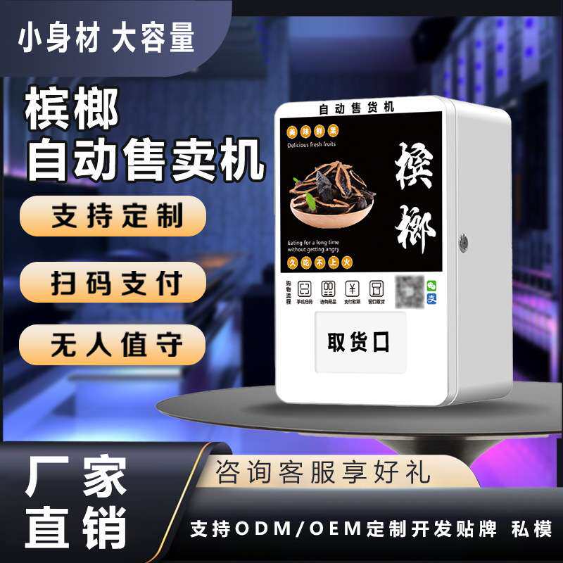 槟榔自动售卖机商用全自动无人自助槟榔售货机自动贩卖机 厂家OEM