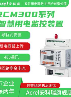 安科瑞智慧用电监控装置ARCM300-Z100A/5A/250A/400A剩余电流监测