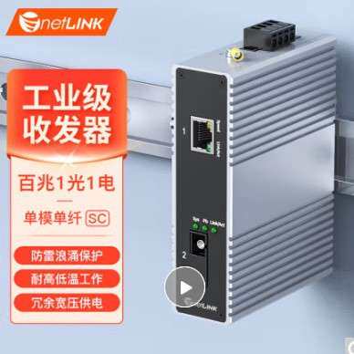 netLINK 工业级收发器 工业级光电转换 导轨式 12-54V宽压 一台