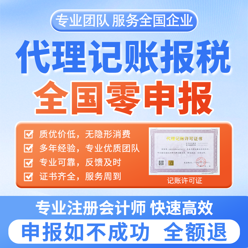 ICP全国代理记账零申报税会计上海广深北京杭州合肥长沙重庆成都,商务/设计服务,会计服务,淘宝优惠券,粉丝福利购,淘宝优惠卷