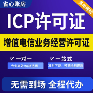 增值电信业务经营许可证文网文网络文化续期广播 icp/edi年检年报