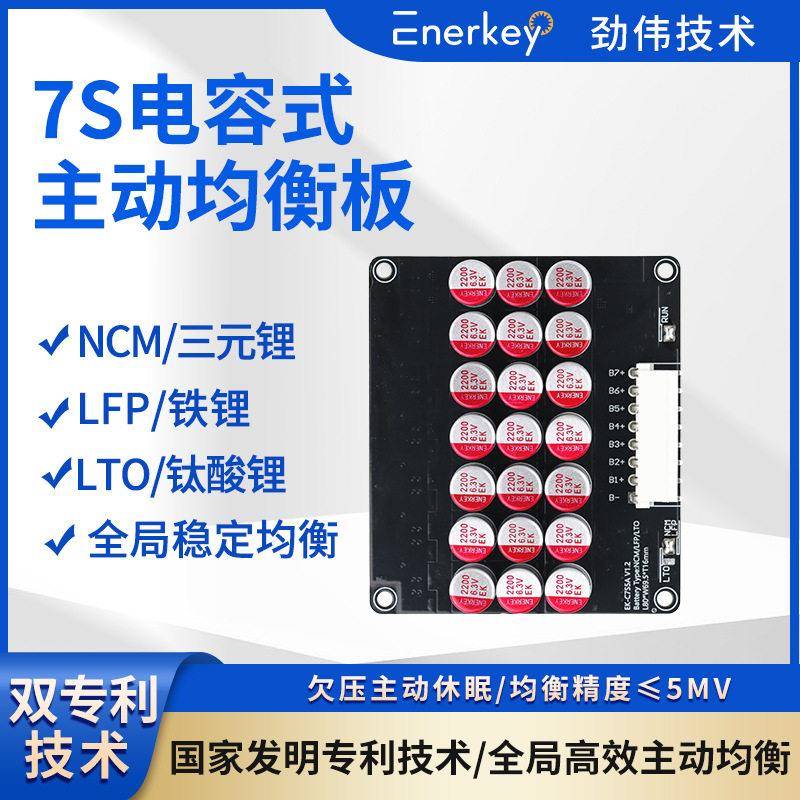 劲伟7S电容均衡板电动工具移动电源锂电保护板大电流电容式均衡器