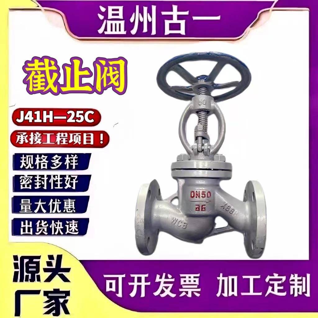 铸钢法兰截止阀J41H---25C