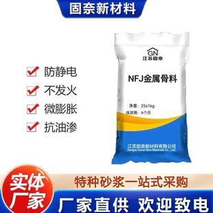NFJ金属骨料防静电不发火金刚砂耐磨骨料防爆地坪耐磨不发火