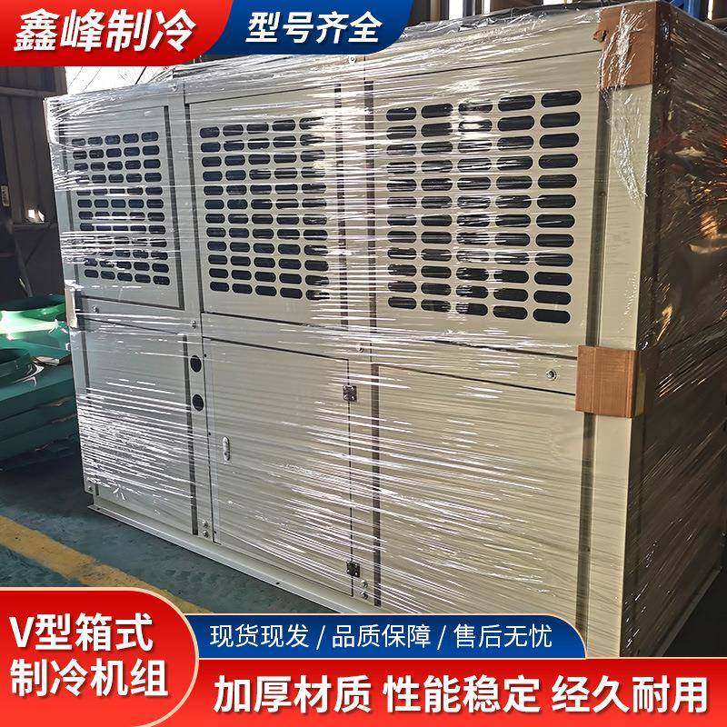 箱式制冷机厂家工业商用冷冻设备大功率活塞压缩机V型箱式制冷机