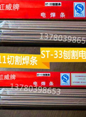 ST-33电弧刨割条ST-11电弧切割焊条3.2开槽割条4.0mm铁板开槽焊条