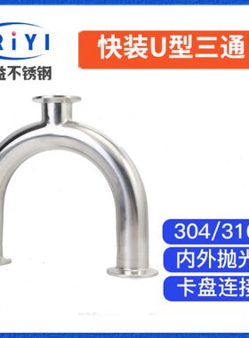 304不锈钢快装U型三通 焊接式U三通 卡箍式U管180弯头镜面弯管