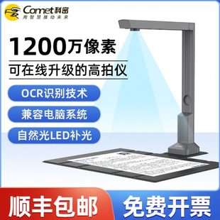 Comet科密CM1000高拍仪 1200万像素自动对焦便携扫描仪连续快速扫