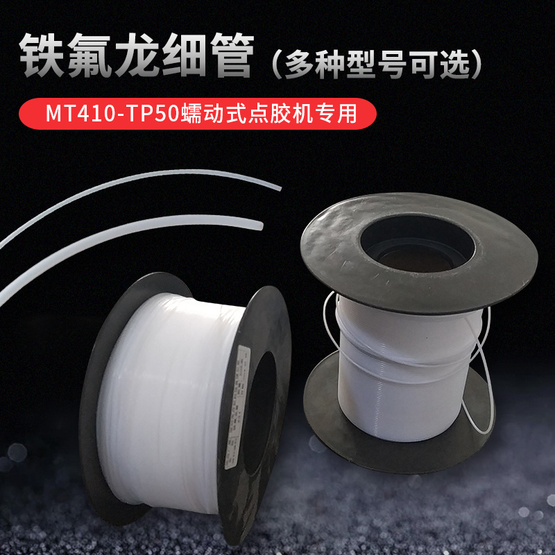 410/TP-50蠕动式点胶机专用管子快干胶铁氟L龙管502出胶管耐腐蚀