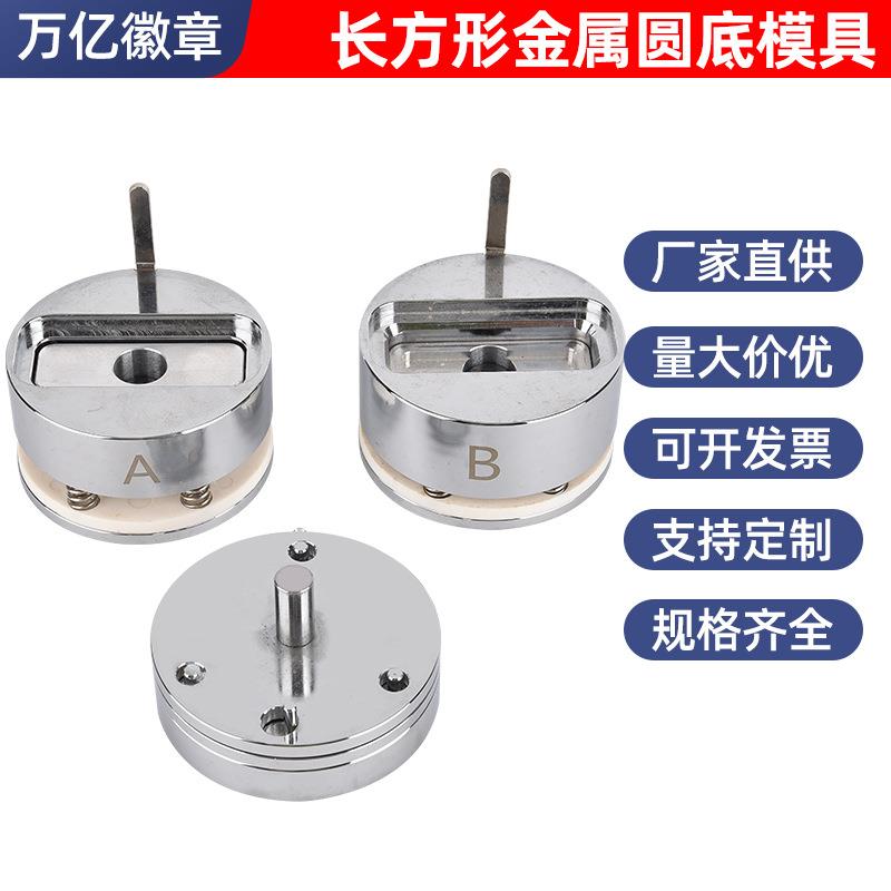 苍南源头厂家吧唧模具25*70mm长方形金属圆底胸章制作设备机械