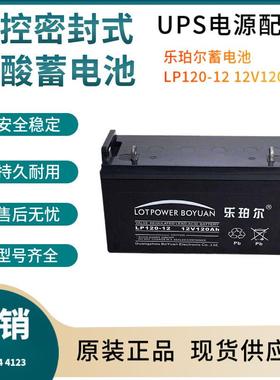 乐珀尔蓄电池LP120-12 12V120AH 开关控制 参数规格 参数供应三年