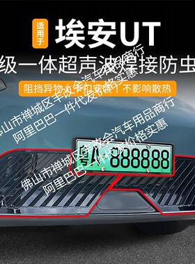 适用埃安UT一体焊接汽车防虫网前脸中网专用改装装饰条配件