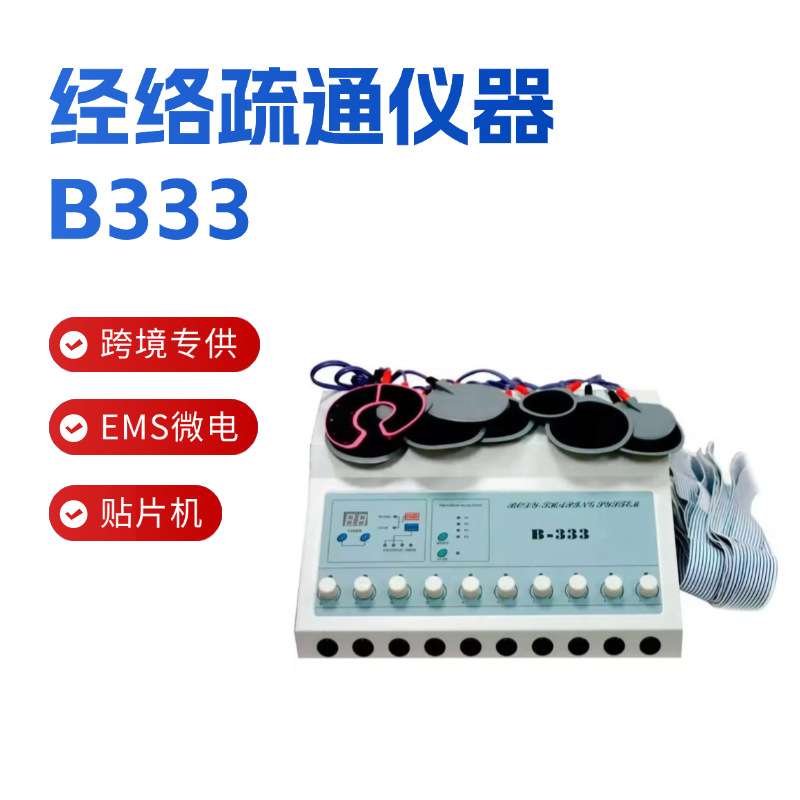 BIO生物电极贴片机疏通经络仪美体塑形EMS微电流理疗美体仪器B333