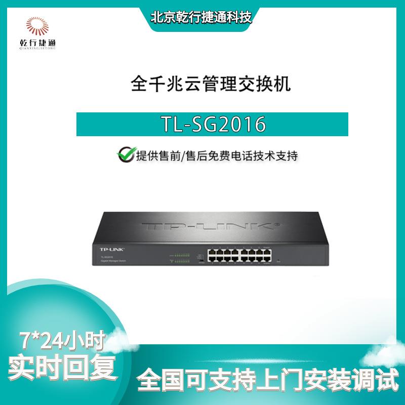 TP-LINK普联TL-SG201616口全千兆WEB网管监控云管理交换机网管型