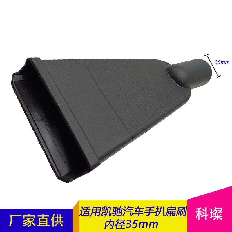适用凯驰35mmKarcher卡赫汽车手扒扁吸头WD2 WD3 WD5 WD6吸尘器