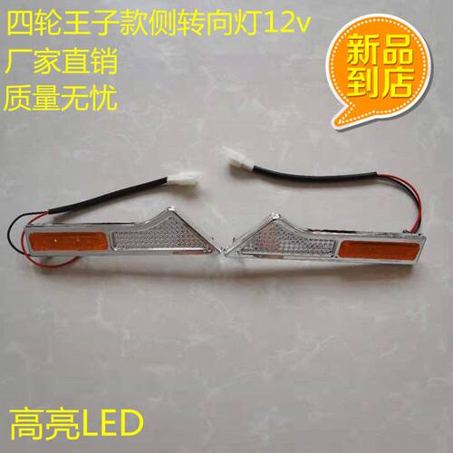 新款电动四轮车侧转向灯