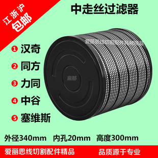 塞维斯 中谷 力同中走丝过滤器过滤网滤芯 340 300 汉奇 同方