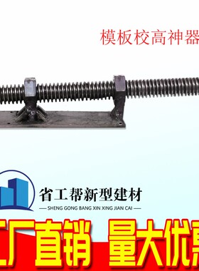 省工帮新型建材模板校高器标高控制器精准控制模板标高器