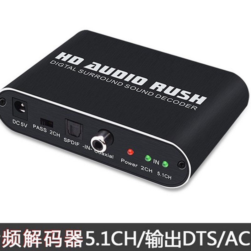 5.1音频解码转换器数字光纤v/同轴转模拟音频声道信号DTS/AC3杜比