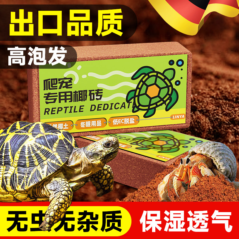 爬宠椰砖乌龟冬眠椰土寄居蟹苔藓冬眠仓Q鼠垫料椰糠营养土