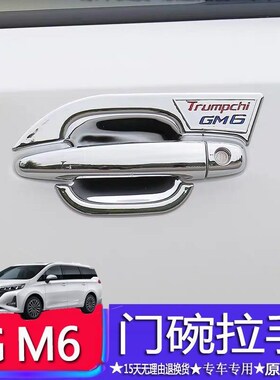 适用于22款传祺m6prou门碗拉手gm6改装车门把手腕保护贴装饰手