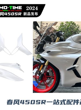 适用春风450SR全车白色外w壳一站式车头前脸定风翼挡泥板改装配件