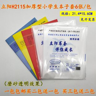上海立阳2115透明小本子套加厚型包书套书皮6张/包练习簿A5软抄本