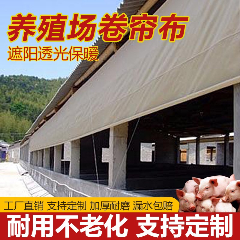 畜牧养殖场加厚卷帘布猪场牛羊舍防D风布防雨篷布保温防水帆布油